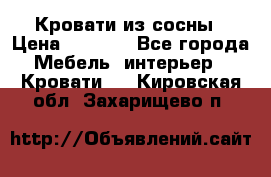 Кровати из сосны › Цена ­ 6 700 - Все города Мебель, интерьер » Кровати   . Кировская обл.,Захарищево п.